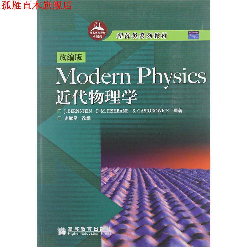 【正版书】 Modern Physics近代物理学 伯恩斯坦(Jeremy Bernstein) 等 著,史斌星 编 高等教育出版社