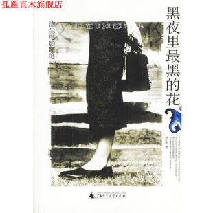 黑夜里黑 花 广西师范大学出版 正版 社 著 书 洁尘 洁尘电影随笔