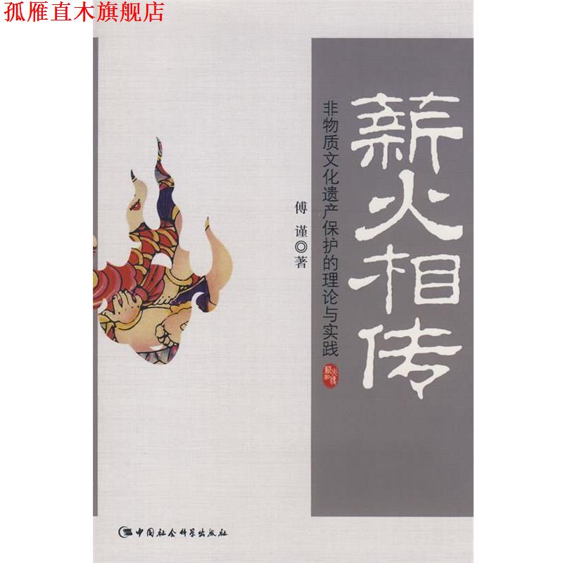 【正版书】 新火相传－非物质文化遗产保护的理论与实践 傅谨 著 中国社会科学出版社