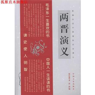 【正版书】 两晋演义 蔡东藩 著,澎湃 编 中国文史出版社