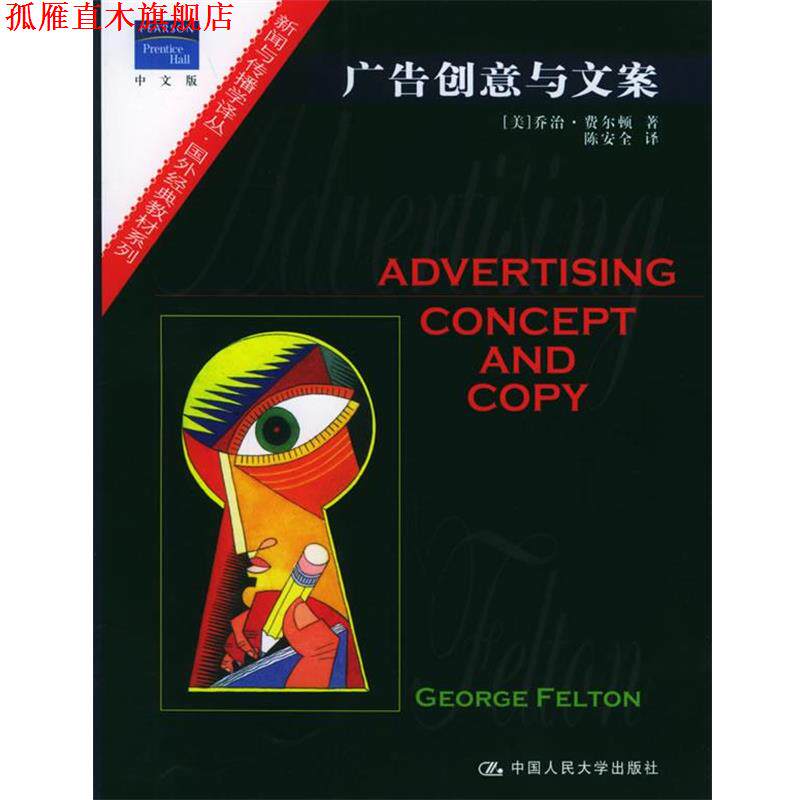【正版书】 广告创意与文案 (美)费尔顿 著,陈安全 译 中国人民大学出版社