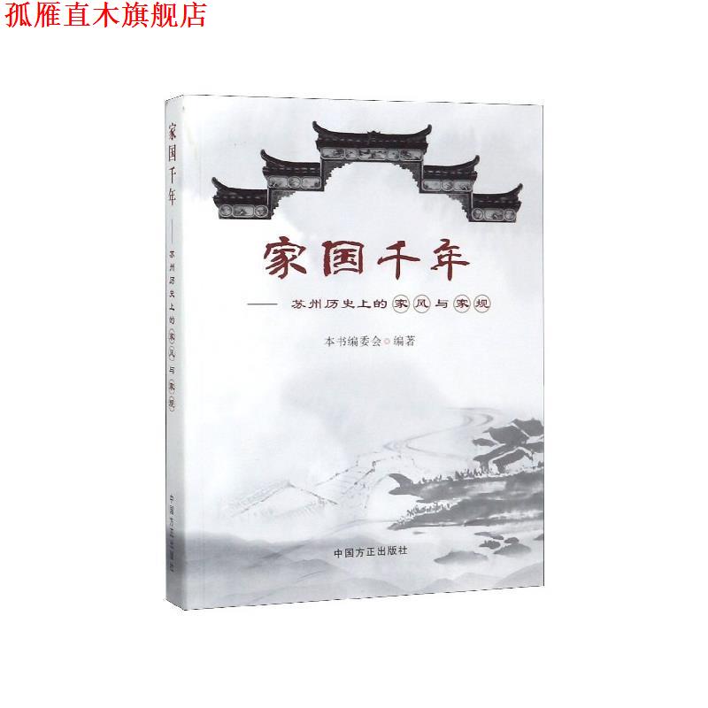 【正版书】 家国千年:苏州历的家风与家规 《家国千年:苏州历的家风与家规》编委会 编 中国方正出版社