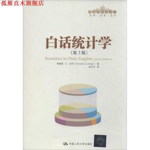 【正版书】 白话统计学 厄丹　著,彭志文　译 中国人民大学出版社