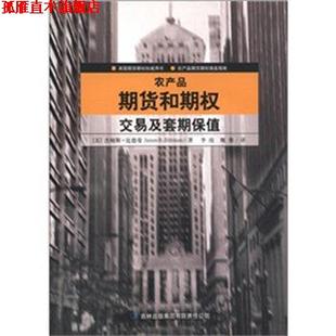 【正版书】 农产品期货和期权交易及套期保值 (美)比德曼　著,李玫　等译 吉林出版社
