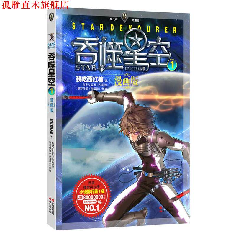 【正版书】 吞噬星空1-漫画版 我吃西红柿 现代出版社