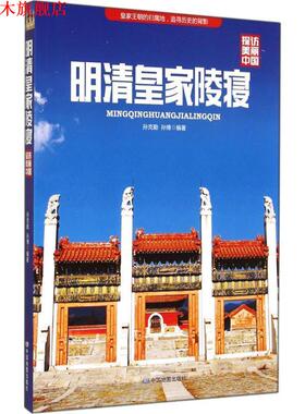 【正版书】 探访美丽中国 明清皇家陵寝 孙克勤,孙博著 中国地图出版社
