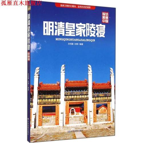 【正版书】 探访美丽中国 明清皇家陵寝 孙克勤,孙博著 中国地图出版社