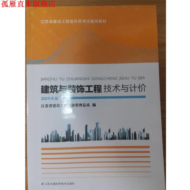 【正版书】 建筑与装饰工程技术与计价 江苏省建设工程造价管理总站 江苏凤凰科学技术出版社