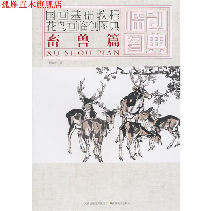 【正版书】 国画基础教程—花鸟画临创图典  畜兽篇 顾青蛟　著 江苏美术出版社