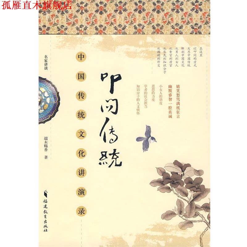 【正版书】 叩问传统--中国传统文化讲演录 端木赐香 福建教育出版社