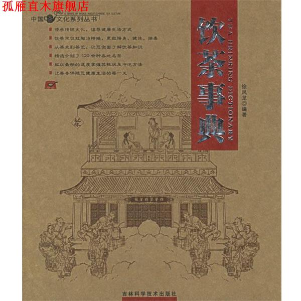 【正版书】 饮茶事典 徐凤龙 编著 吉林科学技术出版社
