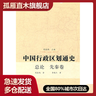 【正版】中国行政区划通史-总论先秦卷 周振鹤、李晓杰