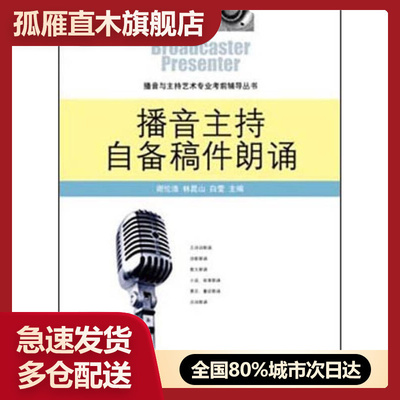 【正版】播音主持自备稿件朗诵谢伦浩、林昆山、白莹