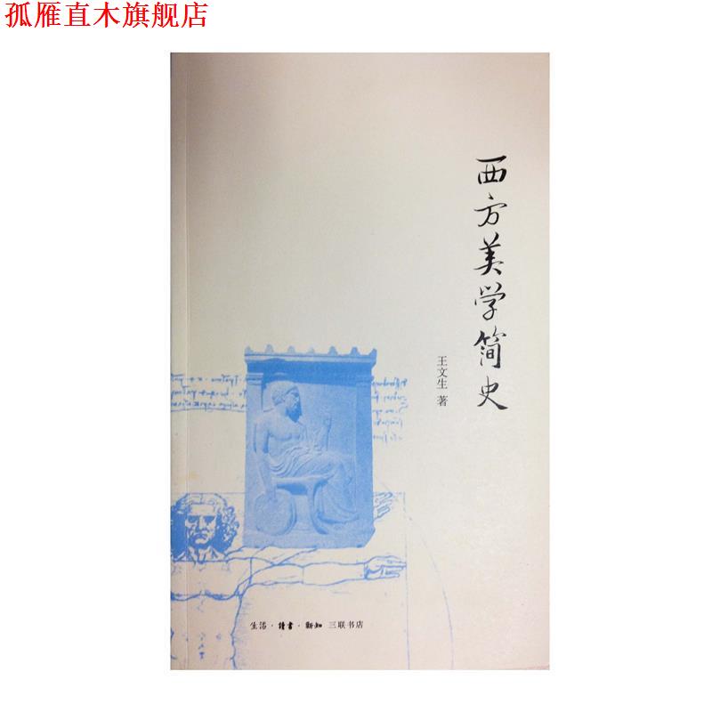 【正版书】 西方美学简史 王文生 生活·读书·新知三联书店