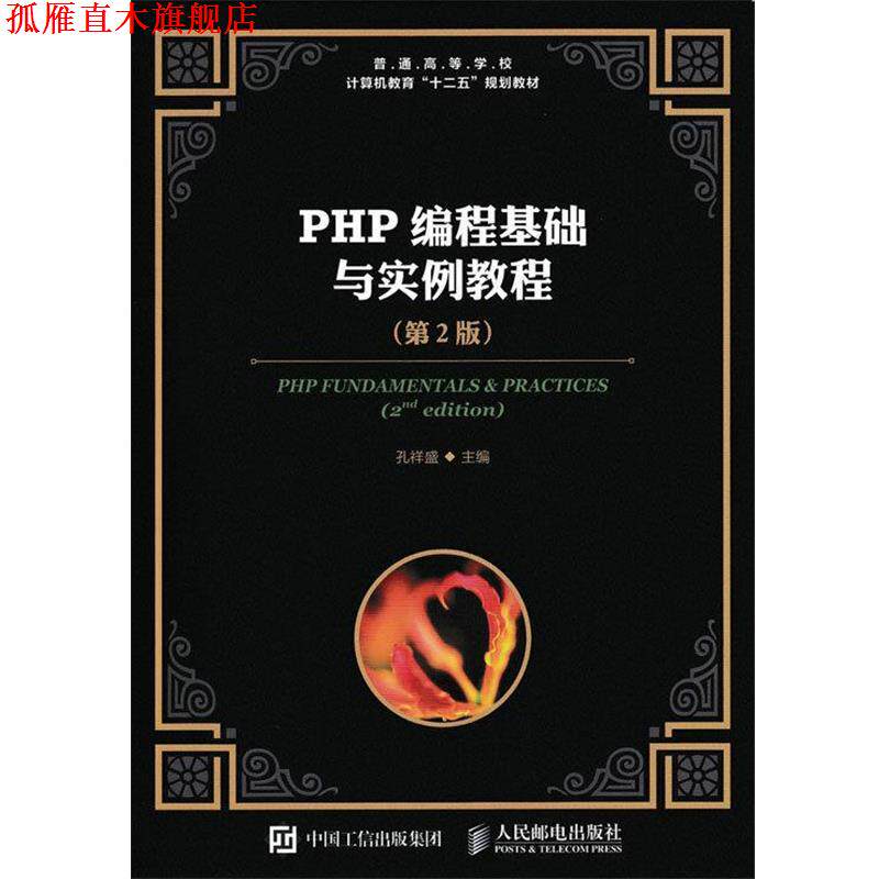 【正版书】 PHP编程基础与实例教程 孔祥盛 人民邮电