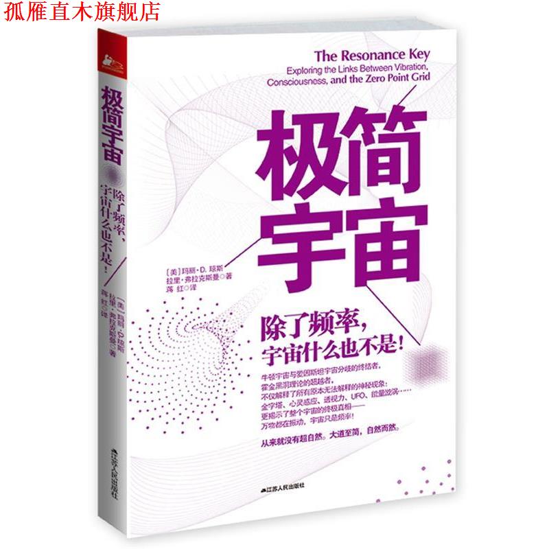 【正版书】 极简宇宙:除了频率,宇宙什么也不是! (美)琼斯,(美)弗拉克斯曼 著,蒋红 译 江苏人民出版社