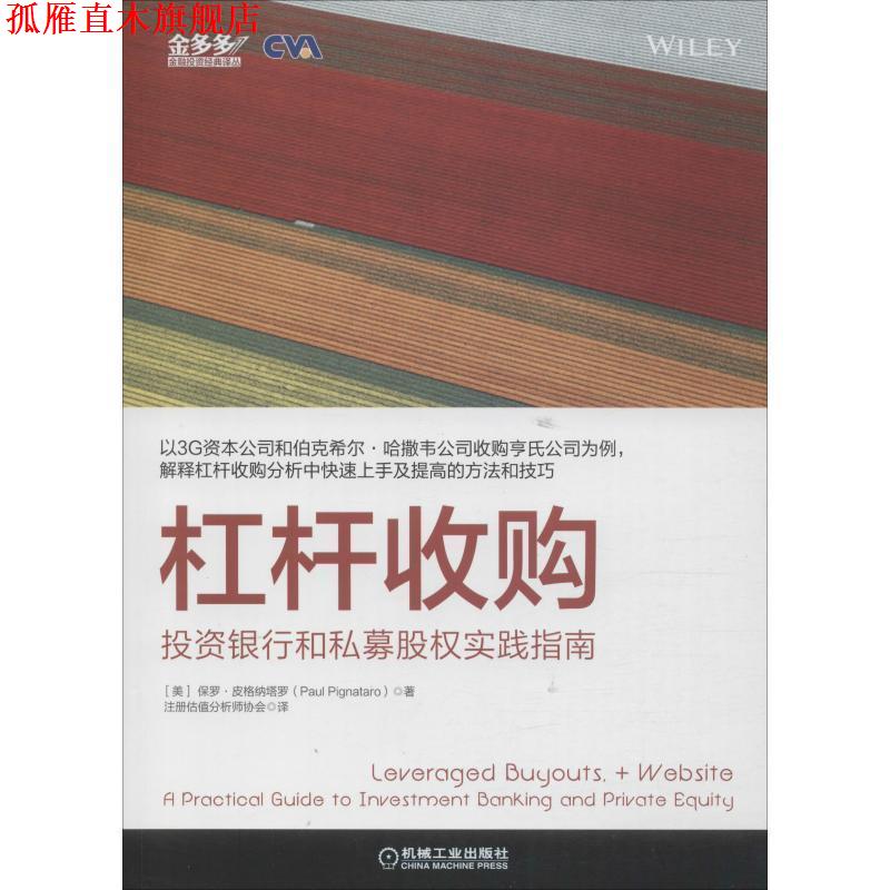 【正版书】 杠杆收购:投资银行和私募股权实践指南 保罗·皮格纳塔罗(PaulPignataro),注著,注册估值分析师协会 译 机械工业出