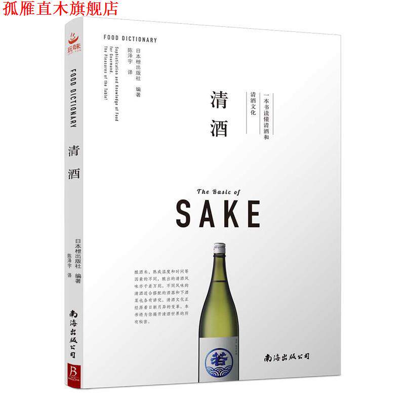 【正版书】 清酒:一本书读懂清酒和清酒文化 日本枻出版社 南海出版公司