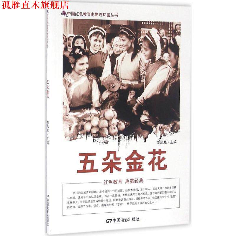 【正版书】 五朵金花 刘凤禄 中国电影出版社