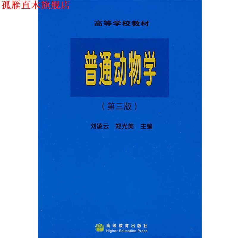【正版书】 普通动物学 刘凌云,郑光美 主编 高等教育出版社