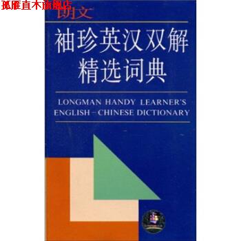 【正版书】 朗文袖珍英汉双解精选词典 陆国强,上海译文 上海译文出版社