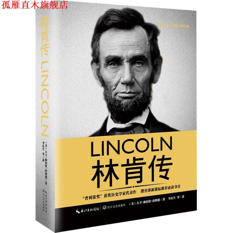 【正版书】 林肯传 (美)大卫·赫伯特·唐纳德著 长江文艺出版社
