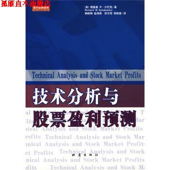【正版书】 技术分析与股票盈利预测 [英] 沙巴克 著,韩鹤卿 等 译 地震出版社
