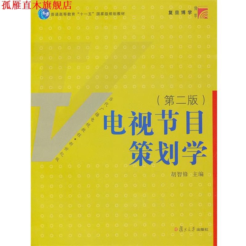 【正版书】 电视节目策划学 胡智锋 主编 复旦大学出版社