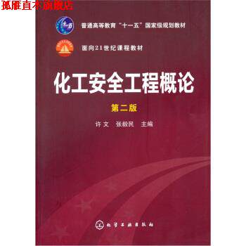 【正版书】 化工安全工程概论 许文,张毅民 编 化学工业出版社