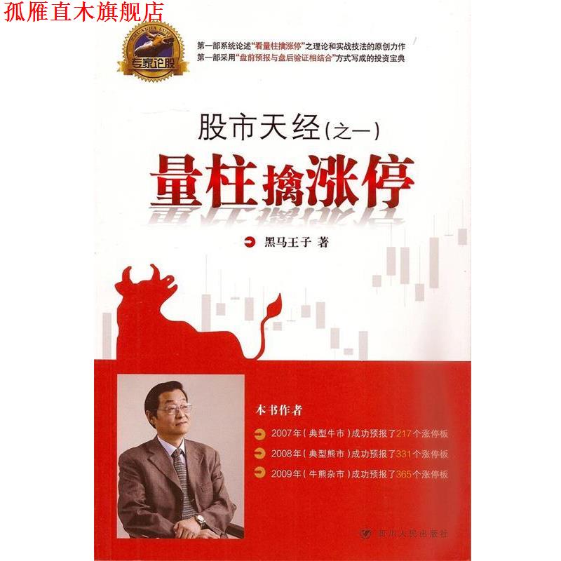【正版书】 专家论股·股市天经:量柱擒涨停 黑马王子 著 四川人民出版社