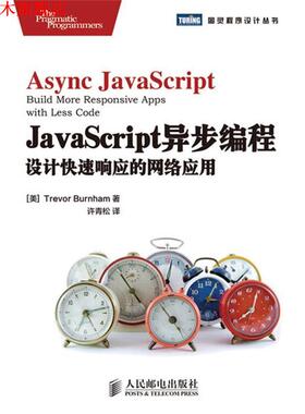 【正版书】 JavaScript异步编程:设计响应的网络应用 [美]Trevor Burnham 著 人民邮电出版社
