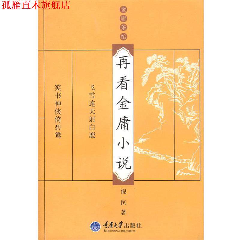 【正版书】 再看金庸小说 倪匡 著 重庆大学出版社