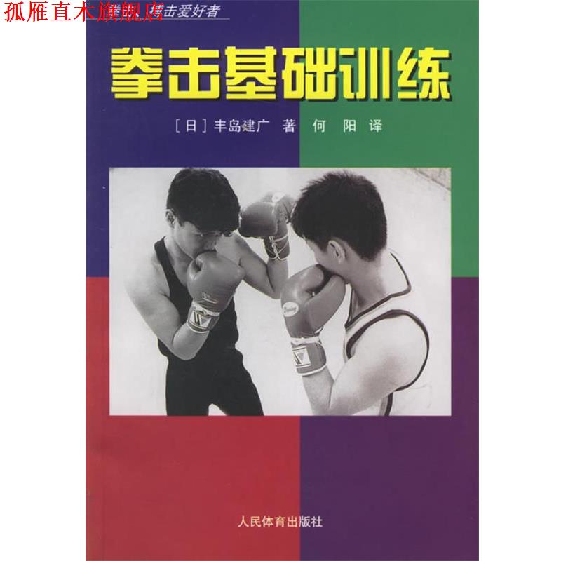 【正版书】 拳击基础训练 (日)丰岛建广 著,何阳 译 人民体育出版社