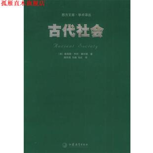 【正版书】 古代社会—西方文库 学术译丛 (美)摩尔根,马巨 江苏教育出版社