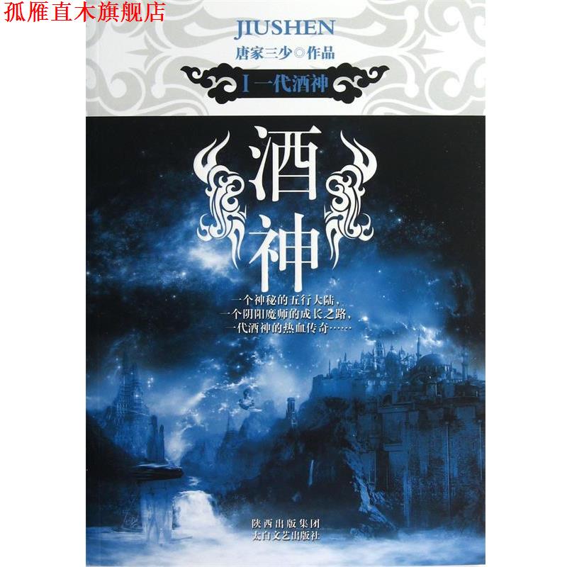 【正版书】 酒神Ⅰ:一代酒神 唐家三少 著 太白文艺出版社