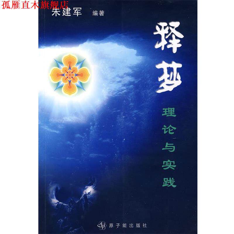 【正版书】 释梦:理论与实践 朱建军 编著 原子能出版社