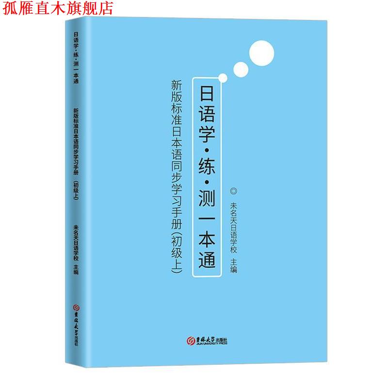 【正版书】 新版标准日本语同步学习手册 未名天日语学校 吉林大学出版社