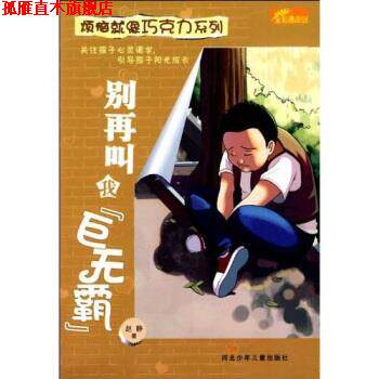 【正版书】 烦恼就像巧克力系列:别再叫我巨无霸 赵静 河北少儿出版社