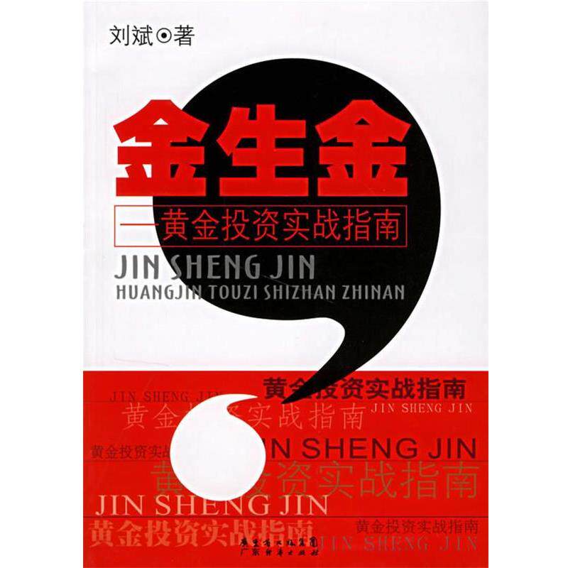 【正版书】 金生金-黄金投资实战指南 刘斌 著 广东经济出版社