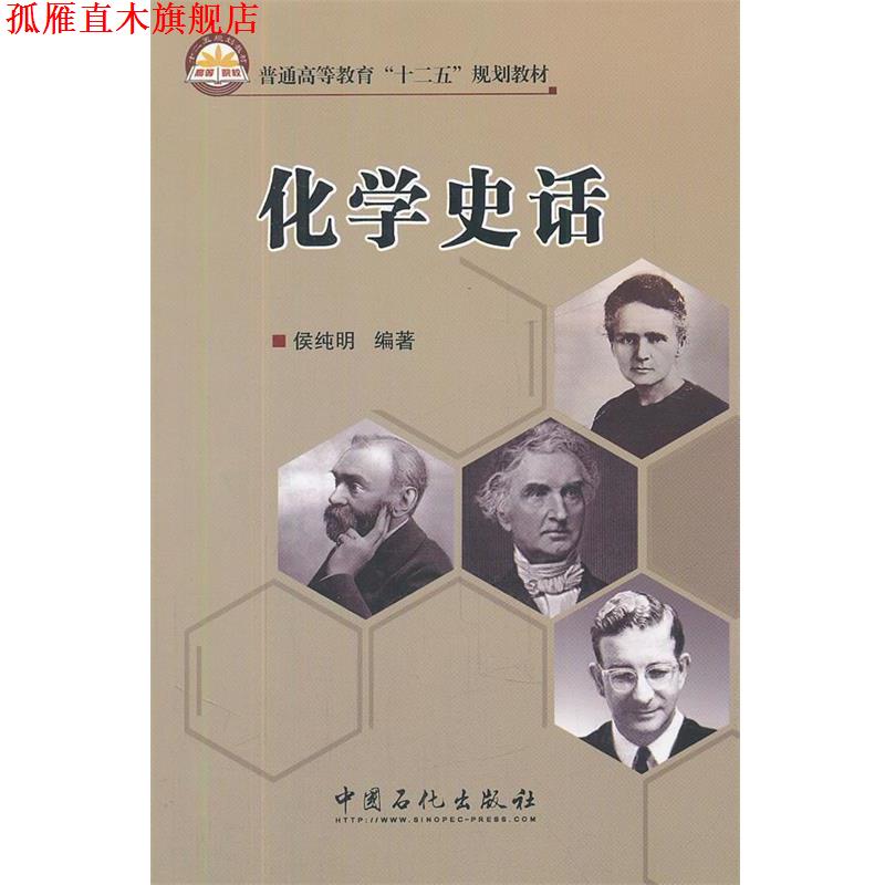 【正版书】 普通高等教育“十二五”规划教材 化学史话 侯纯明 编著 中国石化出版社有限公司