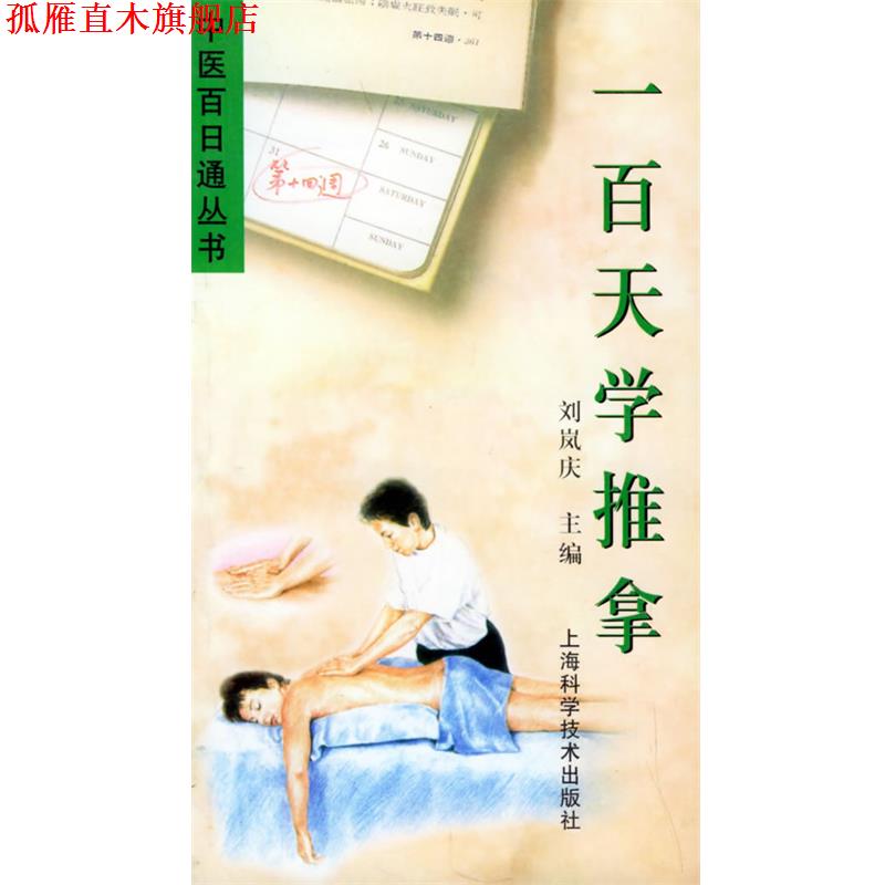 【正版书】 一百天学推拿—中医百日通丛书 刘岚庆 主编 上海科学技术出版社
