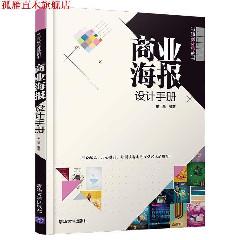 【正版书】 商业海报设计手册 史磊 清华大学出版社
