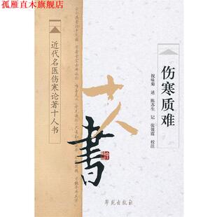 【正版书】 伤寒质难 祝味菊　述,陈苏生　记,张效霞　校注 学苑出版社