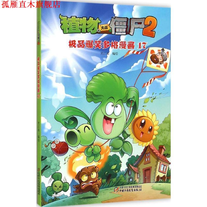 【正版书】 植物大战僵尸2 爆笑多格漫画17 笑江南 编绘 中国少年儿童出版社