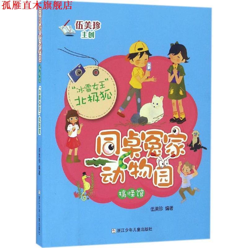 【正版书】 同桌冤家动物园·搞怪馆:“冰雪女王”北极狐 伍美珍　编著 浙江少年儿童出版社