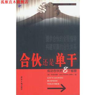【正版书】 合伙还是单干--成功合伙的8个秘密 (美)阿兹里纳·杰夫 经济日报出版社