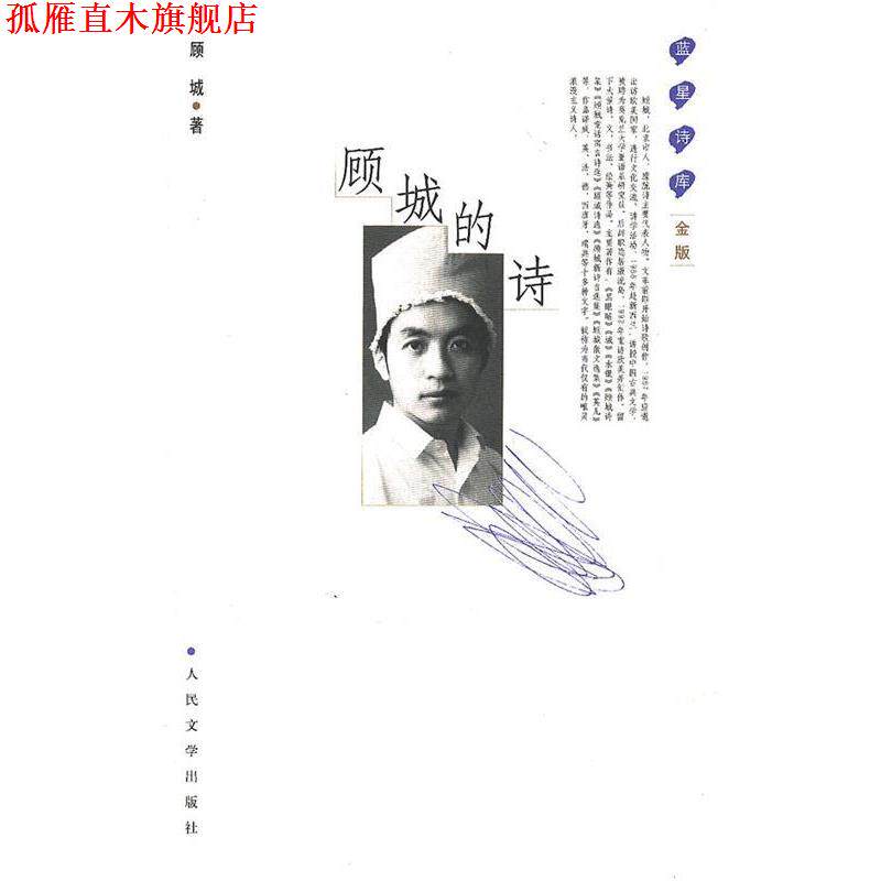 【正版书】 顾城的诗 顾城 著 人民文学出版社