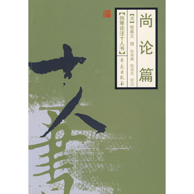 伤寒论医学经典著作文化传统