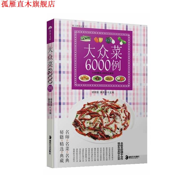 【正版书】 大众菜6000例 胡维勤,康贤书 湖南美术出版社