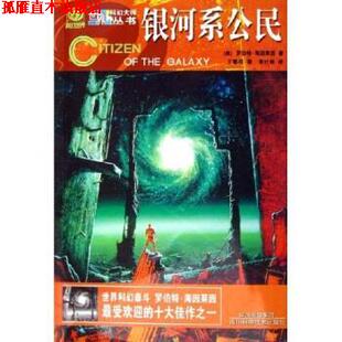 【正版书】 银河系公民 [美]罗伯特·海因莱因 四川科学技术出版社